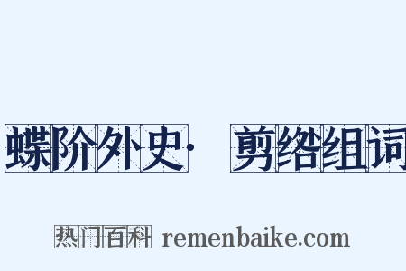 蝶阶外史·剪绺组词是什么意思的图片